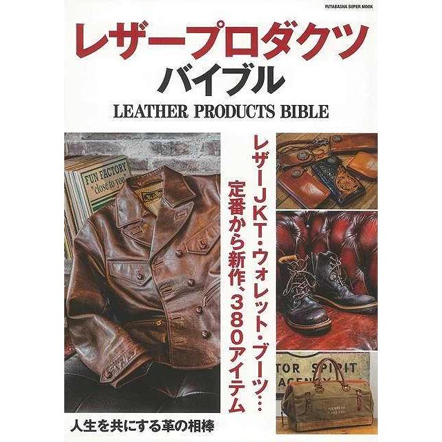 レザープロダクツ バイブル バーゲンブック ムック版 双葉社 ビューティー ヘルス ファッション デザイナー プロ レザー コレクション ビューティー ヘル アジアンモール ヤフー店 通販 Yahoo ショッピング