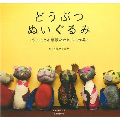 どうぶつぬいぐるみ バーゲンブック おおくぼ ひでたか 文化出版局 ハンド クラフト フェルト クラフト マスコット 小物づく ハンド クラフト フェルト マ アジアンモール ヤフー店 通販 Yahoo ショッピング