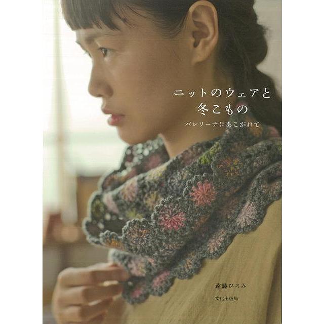 ニットのウェアと冬こもの バーゲンブック 3980円以上送料無 遠藤 ひろみ 文化出版局 ハンド クラフト 編み物 ハンド クラフト 女性 編み 冬 アジアンモール ヤフー店 通販 Yahoo ショッピング