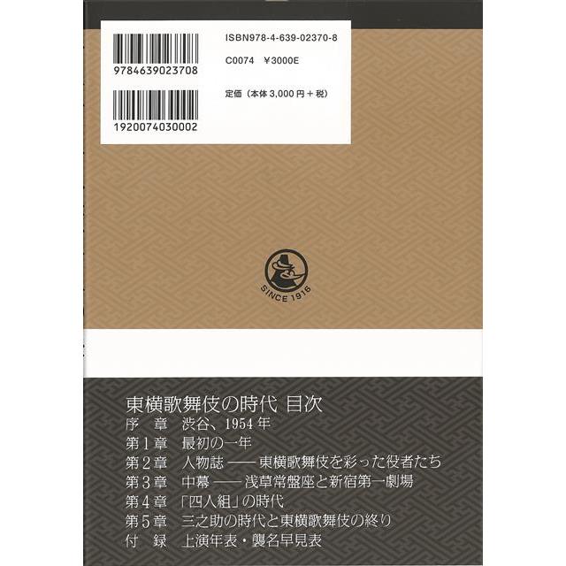 東横歌舞伎の時代/バーゲンブック{上村 以和於 雄山閣 映画 演劇 古典芸能 歌 時代}｜kitibousyouji｜02