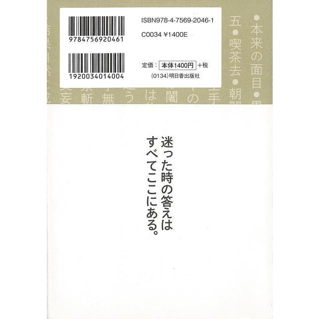 Ｐ5倍 リーダーになる人の武器としての禅の名言/バーゲンブック{二階堂 武尊 明日香出版社 ビジネス 経済 自己啓発 自己 啓発 スピーチ 名言 政治 海}｜kitibousyouji｜02