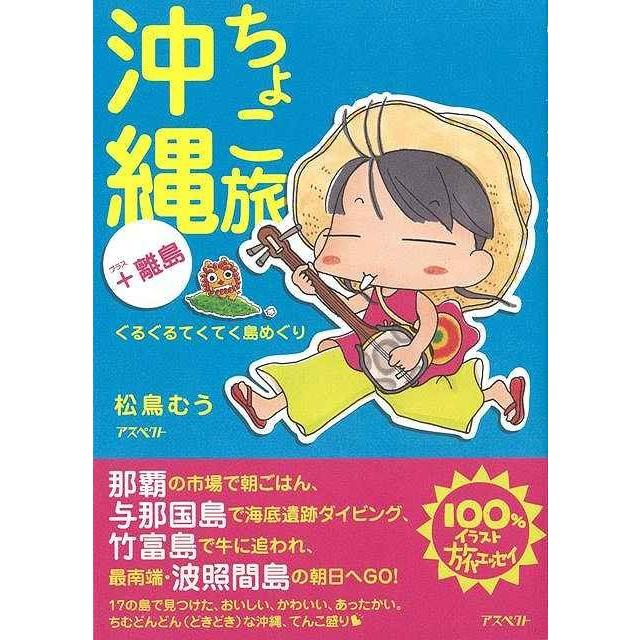 ちょこ旅沖縄 離島 ぐるぐるてくてく島めぐり バーゲンブック 松鳥 むう アスペクト 地図 ガイド 旅行 ドライブ ガイド 旅行 ドライブ 女の子 イラスト エ アジアンモール ヤフー店 通販 Yahoo ショッピング