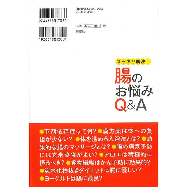 Ｐ5倍 スッキリ解決！腸のお悩みＱ＆Ａ/バーゲンブック{松生 恒夫 海竜社 ビューティー＆ヘルス 家庭医学 体の知識 家庭 健康 医学 知識 ビューティー ヘル｜kitibousyouji｜02