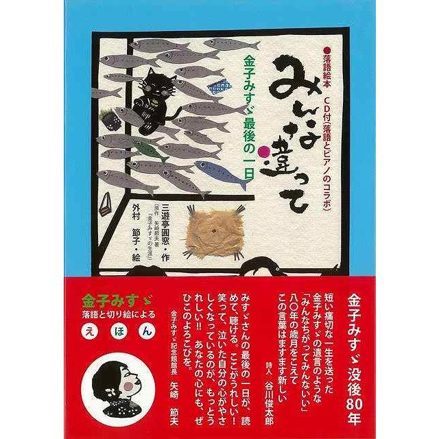 みんな違って 金子みすゞ最後の一日 ｃｄ付 バーゲンブック 三遊亭 圓窓高陵社書店 子ども ドリル 中学年向読み物 絵本 中学年向読み物 絵本 えほん 中学年 アジアンモール ヤフー店 通販 Yahoo ショッピング