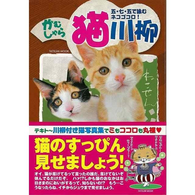 がむしゃら猫川柳 バーゲンブック 猫川柳編集部 編 辰巳出版 ホーム ライフ ペット ホーム ライフ 人気 写真 写真集 心理 アジアンモール ヤフー店 通販 Yahoo ショッピング