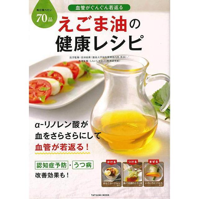 えごま油の健康レシピ バーゲンブック 佐田 政隆 辰巳出版 クッキング 健康食 栄養 ダイエット食 料理 健康 ダイエット ブック レシピ アジアンモール ヤフー店 通販 Yahoo ショッピング