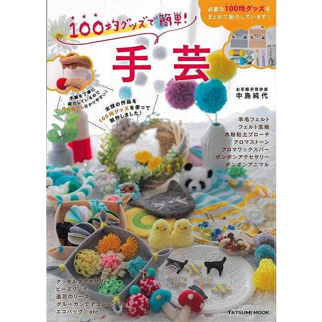 １００均グッズで簡単 手芸 バーゲンブック 中島 純代 辰巳出版 ハンド クラフト フェルト クラフト マスコット 小物づく ハンド クラフト フェルト マス アジアンモール ヤフー店 通販 Yahoo ショッピング