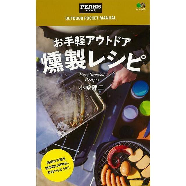 お手軽アウトドア燻製レシピ バーゲンブック 小雀 陣二 出版社 スポーツ アウトドア 調味料 調理 レシピ アジアンモール ヤフー店 通販 Yahoo ショッピング