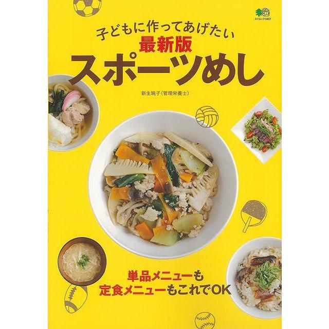 最新版 スポーツめし 子どもにも作ってあげたい バーゲンブック 3980円以上送料無 新生 暁子 出版社 クッキング 人気調理人 料理研究家 料理 レシピ研究 9784777941612 アジアンモール ヤフー店 通販 Yahoo ショッピング