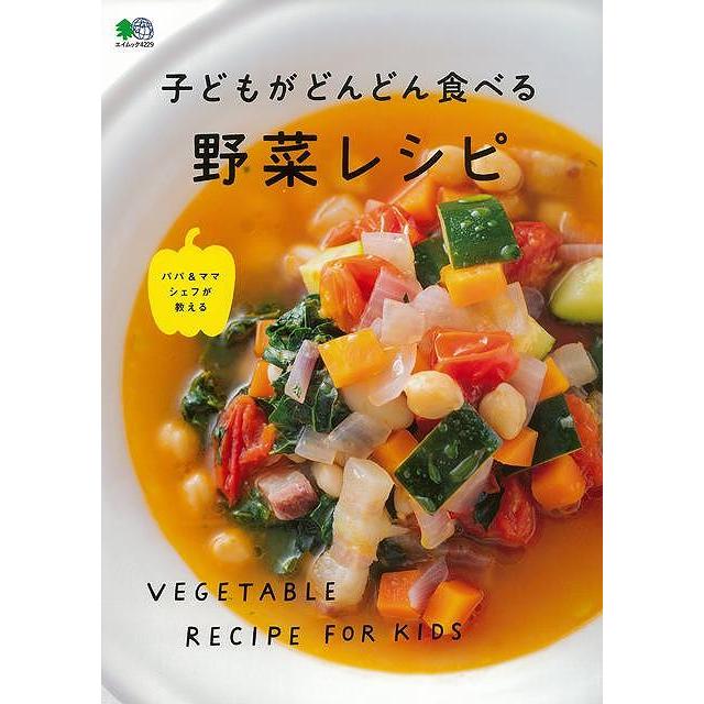 子どもがどんどん食べる野菜レシピ バーゲンブック ムック版 出版社 クッキング 素材 調味料 スパイス だし 料理 家庭 調理 イタリア 和食 子ども レシピ アジアンモール ヤフー店 通販 Yahoo ショッピング
