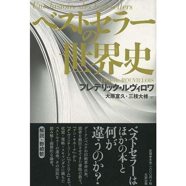 ベストセラーの世界史 バーゲンブック フレデリック ルヴィロワ太田出版 歴史 地理 文化 世界史 東洋史 評伝 アジアンモール ヤフー店 通販 Yahoo ショッピング