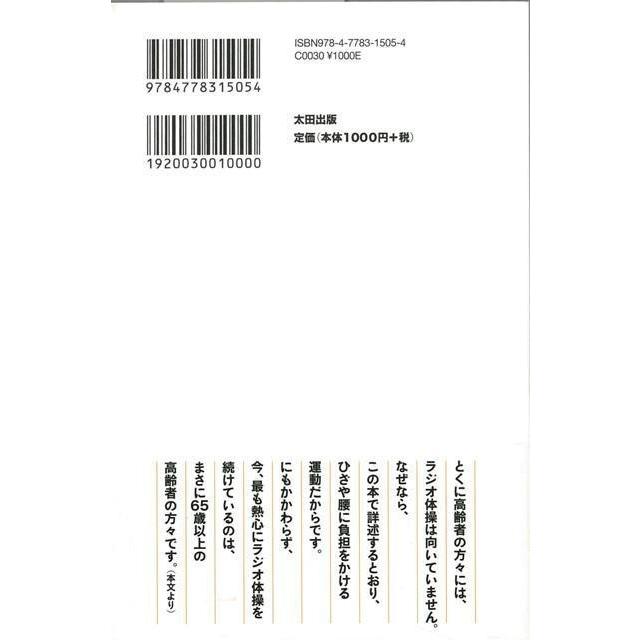 ラジオ体操は６５歳以上には向かない バーゲンブック 戸田 佳孝太田出版 ビューティー ヘルス 健康法 長寿 健康法 長寿 健康 ビューティー ヘルス 運動 体 アジアンモール ヤフー店 通販 Yahoo ショッピング