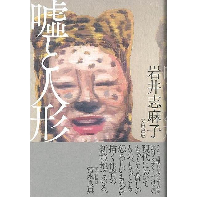 嘘と人形 バーゲンブック 3980円以上送料無 岩井 志麻子太田出版 文芸 ノベルス 近 現代小説 近 現代小説 児童 子供 こども 人気 ノベル 人形 現代 テレビ アジアンモール ヤフー店 通販 Yahoo ショッピング