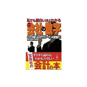 私でも面白いほどわかる自分の会社の数字 宝島社文庫 バーゲンブック 3980円以上送料無 別冊宝島編集部 編 宝島社 ビジネス 経済 ビジネス スキル スキル アジアンモール ヤフー店 通販 Yahoo ショッピング