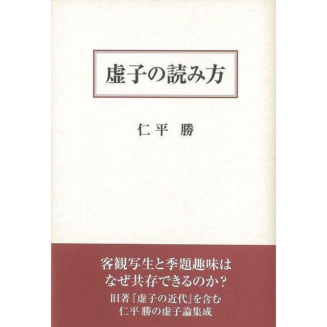 虚子の読み方 バーゲンブック 3980円以上送料無 仁平 勝 沖積舎 文芸 文芸評論 作家 作品論 執筆論 作家論 趣味 評論 近代 アジアンモール ヤフー店 通販 Yahoo ショッピング