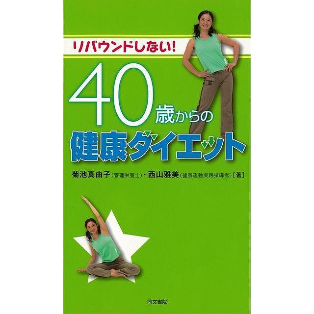 リバウンドしない ４０歳からの健康ダイエット バーゲンブック 菊池 真由子 他 同文書院 ビューティー ヘルス ダイエット 生活 健康 ガイド エネルギー ビ アジアンモール ヤフー店 通販 Yahoo ショッピング