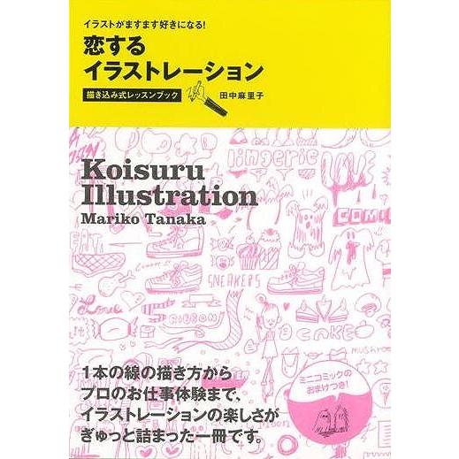 恋するイラストレーション 描き込み式レッスンブック バーゲンブック 田中 麻里子ダイエックス出版 趣味 イラスト カット プロ ブック 恋 アジアンモール ヤフー店 通販 Yahoo ショッピング