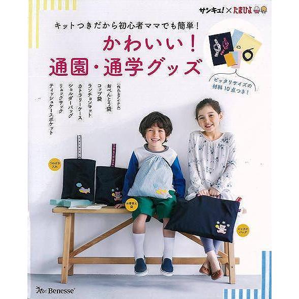 かわいい 通園 通学グッズ キットつきだから初心者ママでも簡単 バーゲンブック サンキュー たまひよ ベネッセ ハンド クラフト フェルト クラフ アジアンモール ヤフー店 通販 Yahoo ショッピング