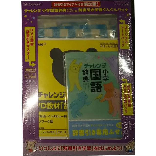 コンパクト版 小学国語辞典 ぐんぐんパック付 スイートピンク 第六版 チャレンジ バーゲンブック 湊 吉正 ベネッセ 子ども ドリル 就学児生向け参考書 問題 アジアンモール ヤフー店 通販 Yahoo ショッピング
