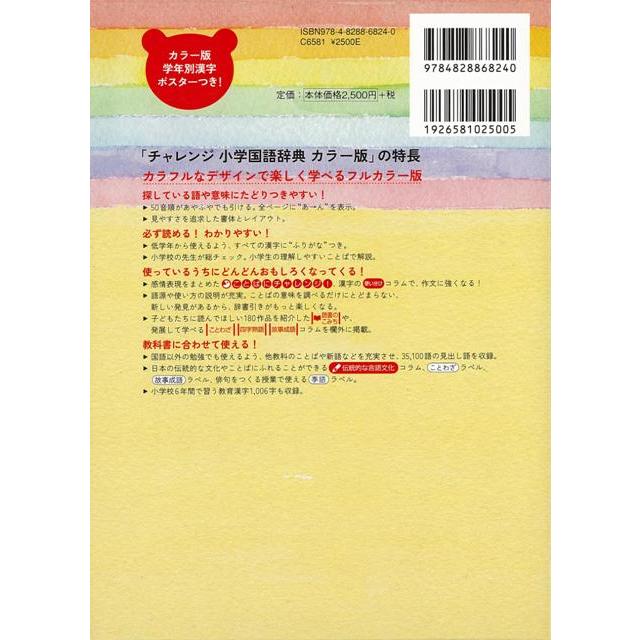 21年春の カラー版 チャレンジ小学国語辞典 バーゲンブック 湊 吉正 ベネッセ 子ども ドリル 就学児生向け参考書 問題集 辞書 児童 Heartlandgolfpark Com