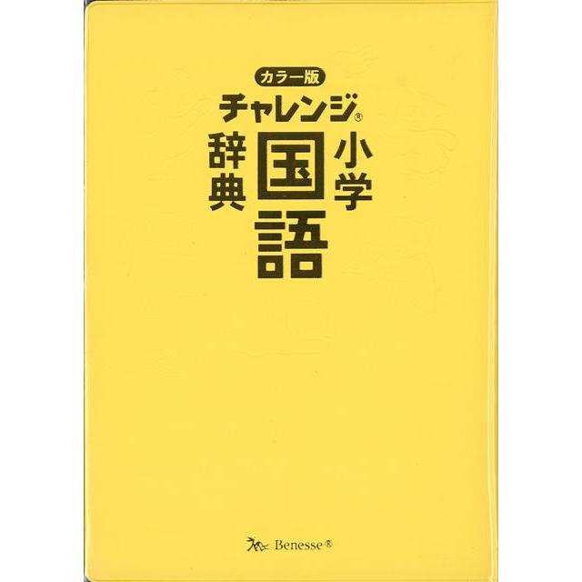 21年春の カラー版 チャレンジ小学国語辞典 バーゲンブック 湊 吉正 ベネッセ 子ども ドリル 就学児生向け参考書 問題集 辞書 児童 Heartlandgolfpark Com