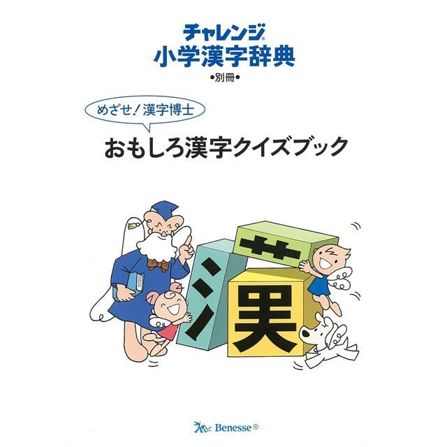 ランキングや新製品 カラー版 チャレンジ小学漢字辞典 バーゲンブック 湊 吉正 ベネッセ 子ども ドリル 就学児生向け参考書 問題集 辞書 児童 Heartlandgolfpark Com
