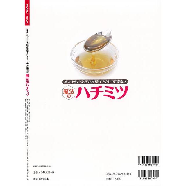 魔法のハチミツ−薬より効くと名医が推奨！ひとさじの万能食材/バーゲンブック{企画編集部 編 マキノ出版 クッキング 健康食 栄養 ダイエット食 健康 ダイエ｜kitibousyouji｜02