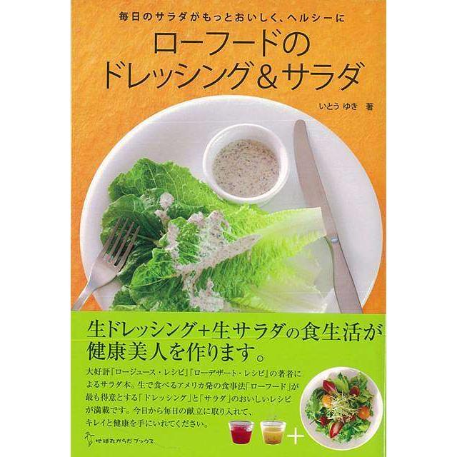 ローフードのドレッシング サラダ バーゲンブック いとう ゆき地球丸 クッキング 健康食 栄養 ダイエット食 健康 ダイエット レシピ アメリカ アジアンモール ヤフー店 通販 Yahoo ショッピング