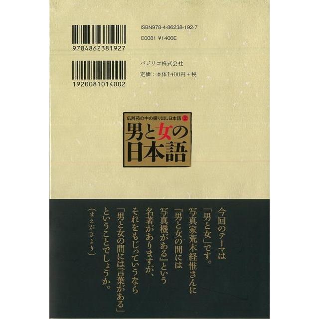 Ｐ5倍 男と女の日本語―広辞苑の中の掘り出し日本語２/バーゲンブック{永江 朗 バジリコ 語学 辞書 日本語 国語学 エッセイ 日本 現代}｜kitibousyouji｜02