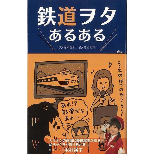 Ｐ5倍 鉄道ヲタあるある/バーゲンブック{梶本 愛貴 トランスワールドジャパン 趣味 鉄道 イラスト 心理}｜kitibousyouji