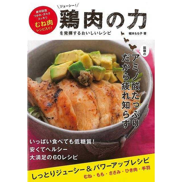 鶏肉の力を発揮するおいしいレシピ バーゲンブック 3980円以上送料無 植木 もも子 トランスワールドジャパン クッキング 人気調理人 料理研究家 料理 レシピ アジアンモール ヤフー店 通販 Yahoo ショッピング
