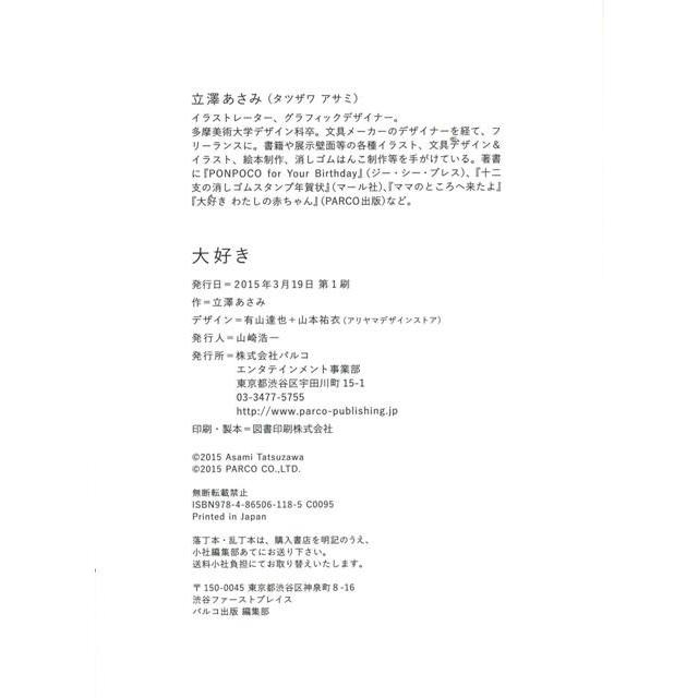 大好き バーゲンブック 立澤 あさみ ｐａｒｃｏ出版 文芸 大人の絵本 イラスト本 フォトエッセイ 絵本 えほん イラスト エッセイ 大人 アジアンモール ヤフー店 通販 Yahoo ショッピング