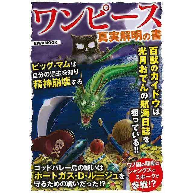ワンピース 真実解明の書 バーゲンブック ラフテル探求委員会 英和出版社 コミック アニメ コミック アニメ関連書 アニメ関連書 アジアンモール ヤフー店 通販 Yahoo ショッピング