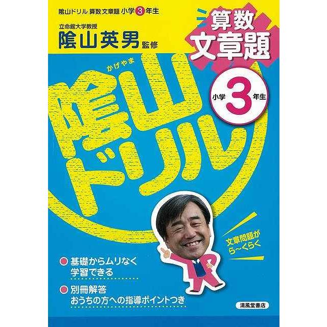 陰山ドリル算数文章題 小学３年生/バーゲンブック {三木 俊一 清風堂書店出版部 子ども ドリル 就学児生向け参考書/問題集/辞書 就学児生向け参考書 問