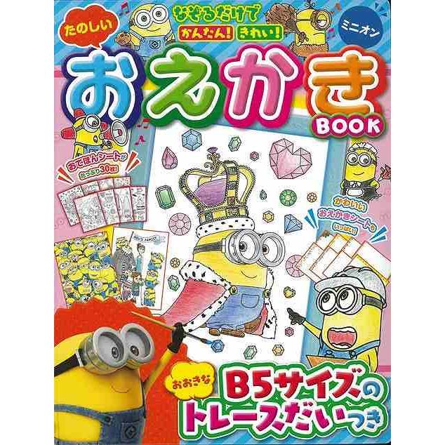 たのしいおえかきｂｏｏｋミニオン なぞるだけでかんたん きれい バーゲンブック おおきなｂ５サイズのトレースだいつき 東京書店 趣味 イラスト カット アジアンモール ヤフー店 通販 Yahoo ショッピング