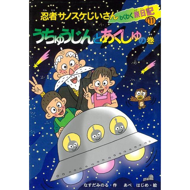 うちゅうじんとあくしゅの巻 忍者サノスケじいさんわくわく旅日記１１ バーゲンブック なすだ みのる ひくまの出版 子ども ドリル 低学年向読み物 絵本 低 アジアンモール ヤフー店 通販 Yahoo ショッピング