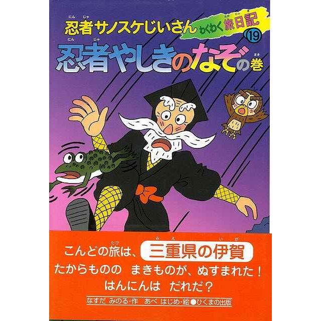 忍者やしきのなぞの巻 忍者サノスケじいさんわくわく旅日記１９ バーゲンブック 3980円以上送料無 なすだ みのる ひくまの出版 子ども ドリル 低学年向読み アジアンモール ヤフー店 通販 Yahoo ショッピング