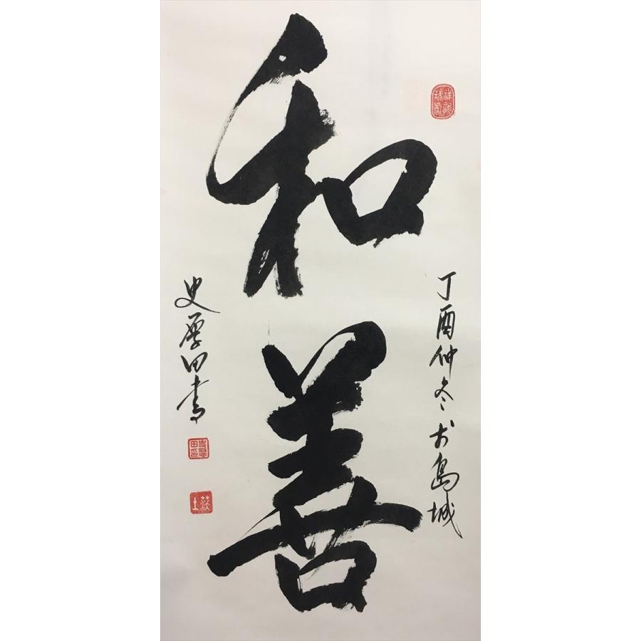 書道作品「平常」 - 書