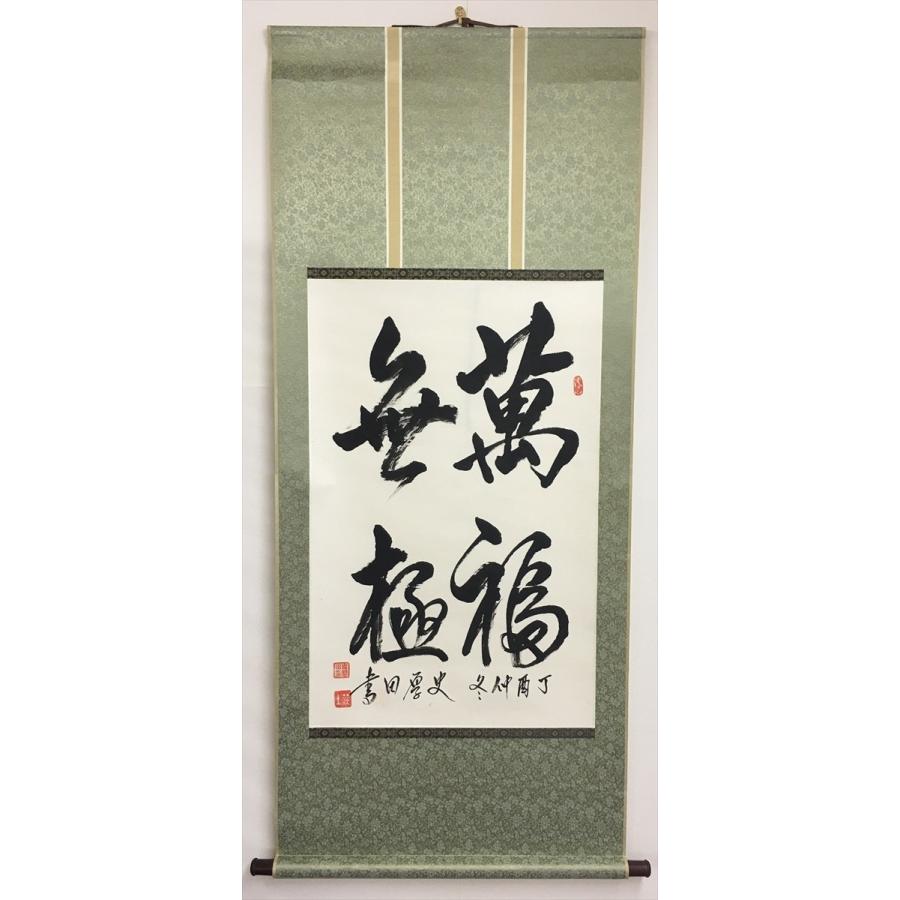 在庫一掃 書道作品 萬福無極 掛軸 掛け軸 飾り 即納 最大半額 Www Technet 21 Org