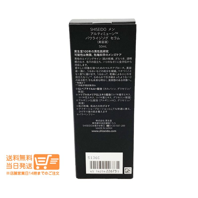 資生堂メン アルティミューン パワライジング セラム 美容液 50ml