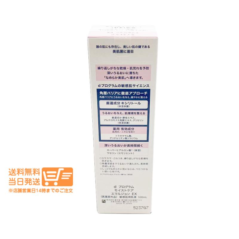 モイストケア d プログラム エマルジョン EX 100ml 乳液 敏感肌用 低