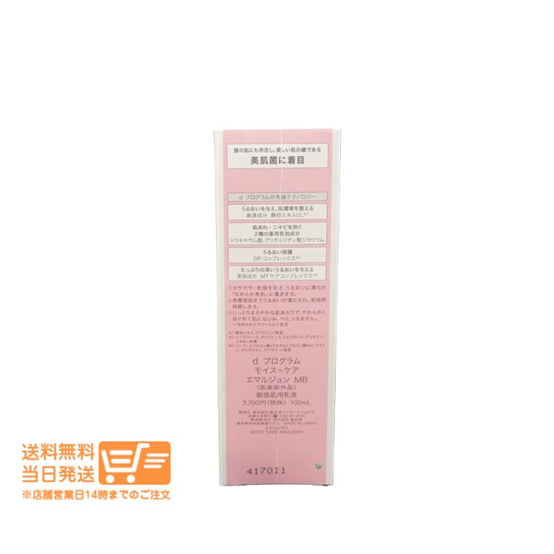 モイストケア dプログラム エマルジョン MB 敏感肌用 乳液 乾燥 100ml