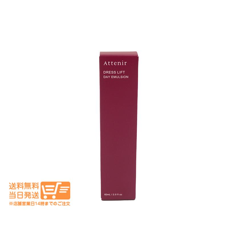Attenir アテニア ドレスリフト デイエマルジョン 60ml 日中用乳液 