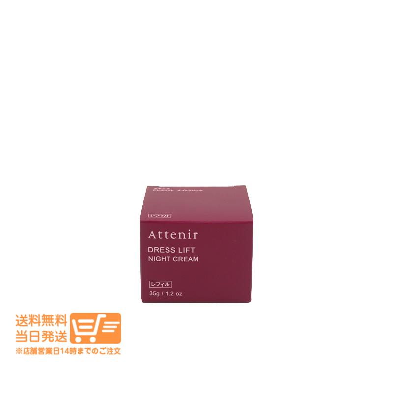 Dress lift アテニア ドレスリフト ナイトクリーム 35g レフィル