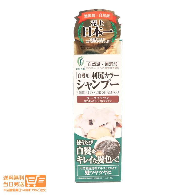 利尻カラーシャンプー ダークブラウン 200ml 無添加 白髪用 : 卉島