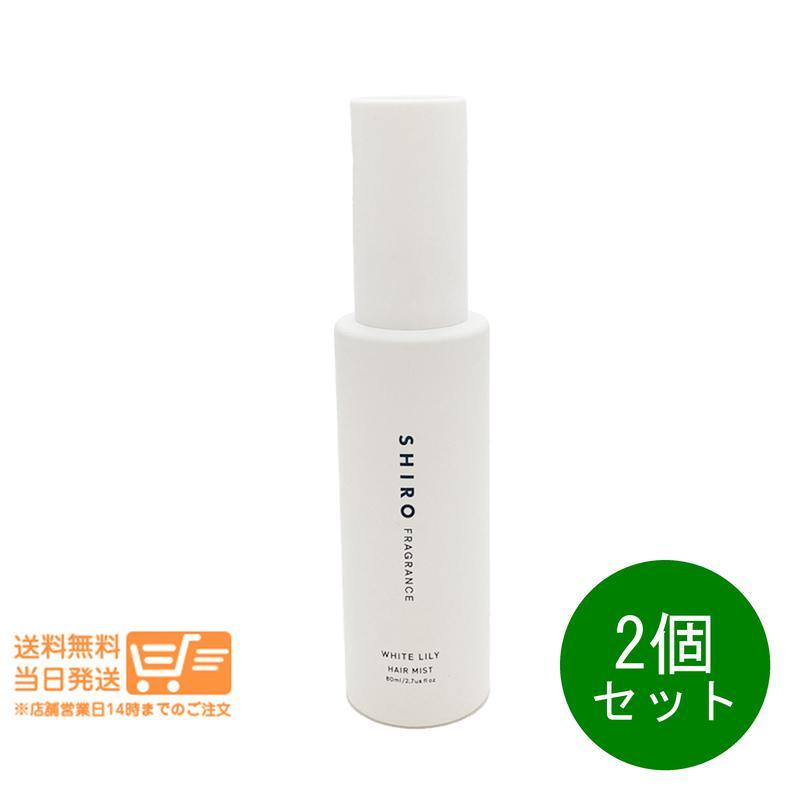 SHIRO シロ ホワイトリリー ヘアミスト 80ml 2個セット 箱なし : 卉島