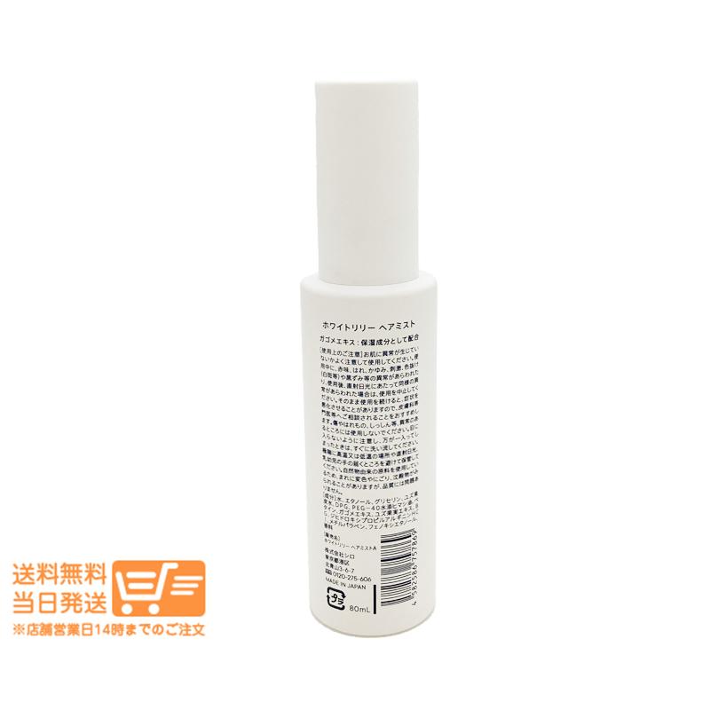 SHIRO シロ ホワイトリリー ヘアミスト 80ml 2個セット 箱なし : 卉島
