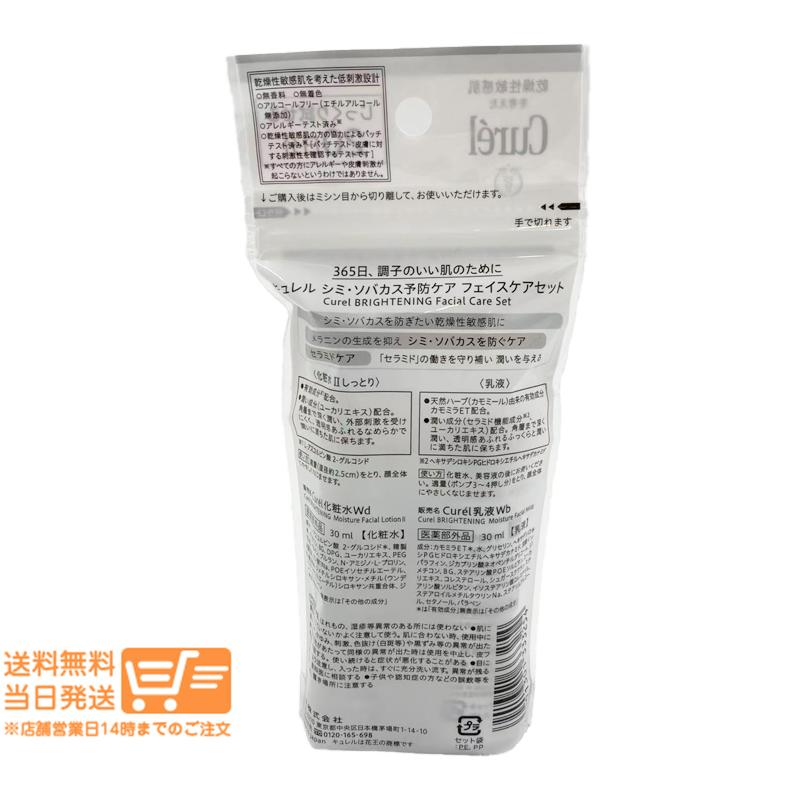 Curel キュレル 潤浸保湿 シミ ソバカス予防ケア ミニセット フェイス