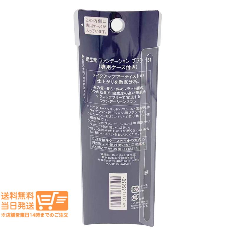 SHISEIDO（資生堂） ファンデーション ブラシ 131 フェイスブラシ 専用