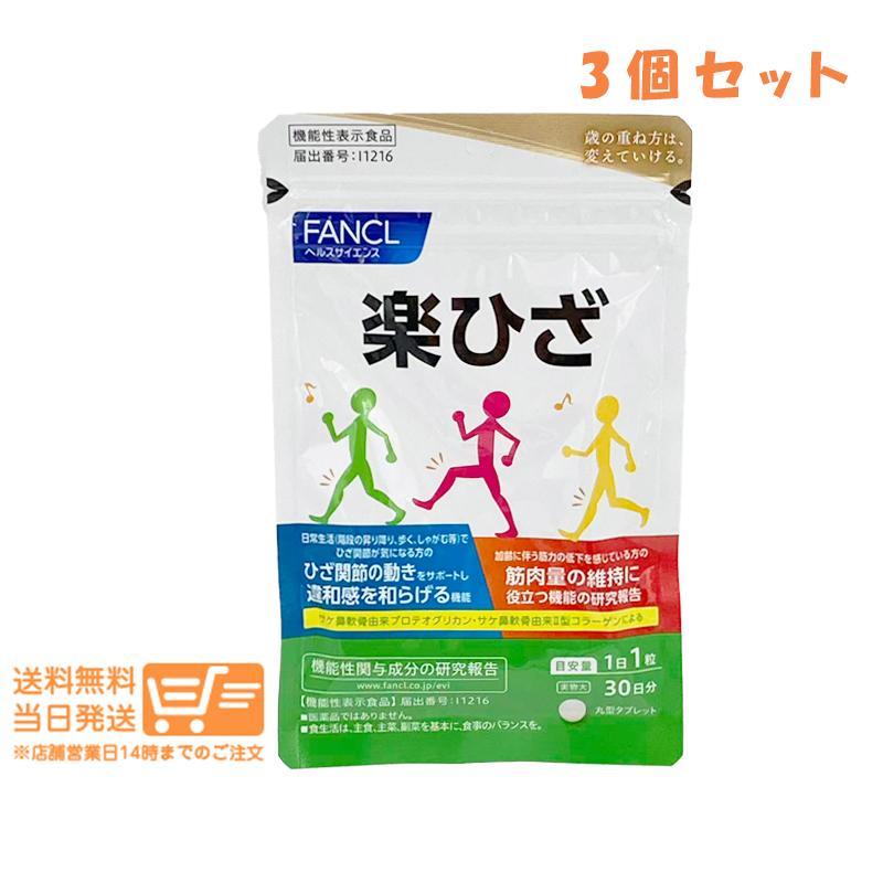 FANCL ファンケル 楽ひざ 30日分 機能性表示食品追跡あり 3個セット 